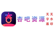 杏吧資源站 杏吧資源站